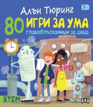 Алън Тюринг - 80 игри за ума - Главоблъсканици за деца - 9786192406806 - Пан - Онлайн книжарница Ciela | ciela.com