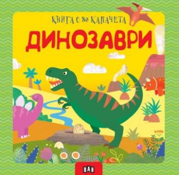 Динозаври - книга с 80 капачета
