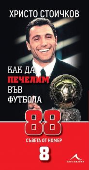 Как да печелим във футбола - 88 съвета от номер 8