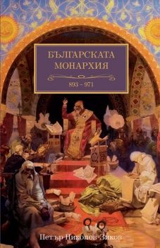 Българската монархия - Златният век 893-971 г. - том 3 - Петър Николов-Зиков - 9786197430868 - A&T Publishing - Онлайн книжарница Ciela | ciela.com
