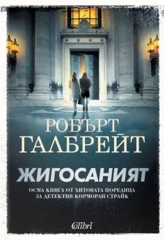 Корморан Страйк - книга 8 - Жигосаният - Робърт Галбрейт - 9786190217589 - Колибри - Онлайн книжарница Ciela | ciela.com
