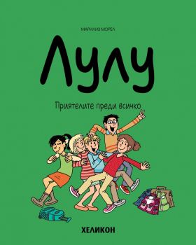 Лулу - брой 7 - Марилиз Морел - Хеликон - 9786192511807 - Онлайн книжарница Ciela | ciela.com