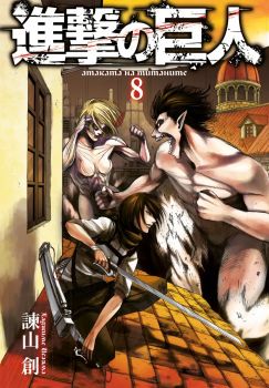 Атаката на титаните - том 8 - Хаджиме Исаяма - Pro Book - 9773033194084 - Онлайн книжарница Ciela | ciela.com