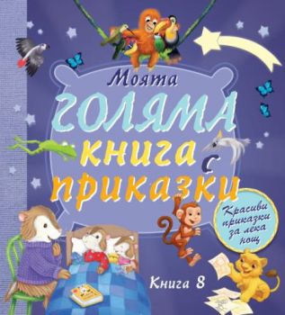 Моята голяма книга с приказки - книга 8 - 3800083832225 - Фют - Онлайн книжарница Ciela | ciela.com