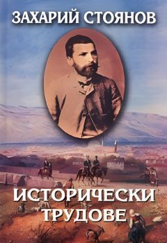 Захарий Стоянов - Съчинения в 8 тома - том 3 - Исторически трудове