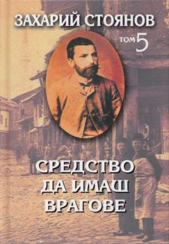 Захарий Стоянов - Съчинения в 8 тома - том 5 - Лични свидетелства - 9789540905105 - Онлайн книжарница Ciela | ciela.com