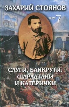 Слуги, банкрути, шарлатани и катерички - Съчинения 7 том - 9789540911212 - онлайн книжарница Сиела | Ciela.com 