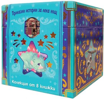 Приказни истории за лека нощ - Колекция от 8 книжки - 3800083839538 - ФЮТ - Онлайн книжарница Ciela | ciela.com
