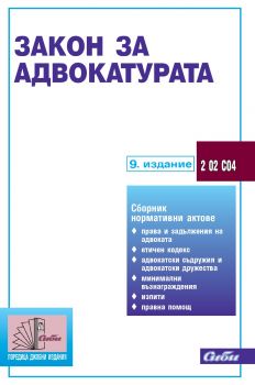 Закон за адвокатурата - 9. издание - 9786192263027 - Сиби - Онлайн книжарница Ciela | ciela.com