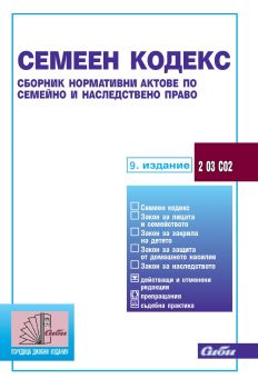 Семеен кодекс - 9. издание - 9786192263140 - Сиби - Онлайн книжарница Ciela | ciela.com