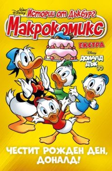 Макрокомикс екстра - Доналд Дък на 90 - 9771314045018 - Егмонт - Онлайн книжарница Ciela | ciela.com
