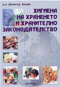 Хигиена на храненето и хранително законодателство - 9549930203 - Димитър Боцов - Матком - Онлайн книжарница Ciela | ciela.com