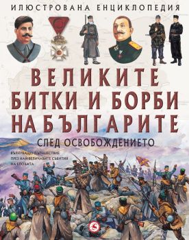 Великите битки и борби на българите след Освобождението - 9759548615719 - Световна библиотека - Онлайн книжарница Ciela | ciela.com