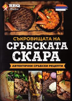 Съкровищата на сръбската скара - 9780201379624 - Онлайн книжарница Ciela | ciela.com
