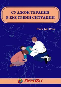 Су Джок терапия в екстрени ситуации - 9785900810577 - Лориан - Пак Чже Ву - Онлайн книжарница Ciela | ciela.com