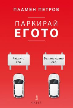 Паркирай егото - 9786190011262 - Онлайн книжарница Сиела