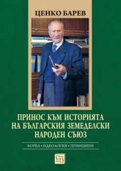 Принос към историята на Българския земеделски народен съюз - 9786190111283 - Ценко Барев - Изток-Запад - Онлайн книжарница Ciela | ciela.com