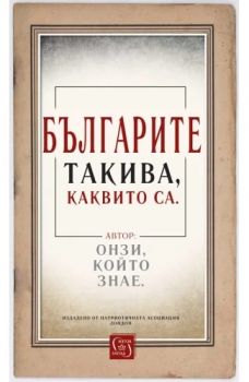 Българите такива, каквито са - 9786190112044 - Изток-Запад - Онлайн книжарница Ciela | ciela.com