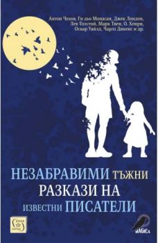 Незабравими тъжни разкази на известни писатели - 9786190112525 - Изток-Запад - Магика - Онлайн книжарница Ciela | ciela.com