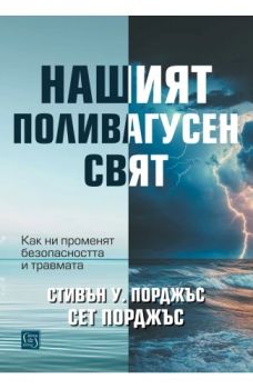 Нашият поливагусен свят - Стивън Порджъс - Изток - Запад - 9786190115014 - Онлайн книжарница Ciela | ciela.com