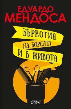 Бъркотия на борсата и в живота - 9786190210122 - Едуардо Мендоса - Колибри - Онлайн книжарница Ciela | ciela.com