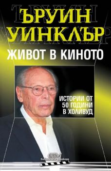 Живот в киното - 9786190210818 - Ъруин Уинклър - Колибри - Онлайн книжарница Ciela | ciela.com