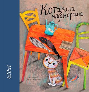 Котарана мърморана - 9786190211334 -Колибри - Онлайн книжарница Ciela | ciela.com