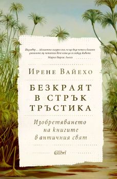 Безкраят в стрък тръстика - 9786190211983 - Колибри - Онлайн книжарница Ciela | ciela.com