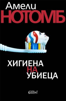 Хигиена на убиеца - Амели Нотомб - 9786190214120 - Колибри - Онлайн книжарница Ciela | ciela.com