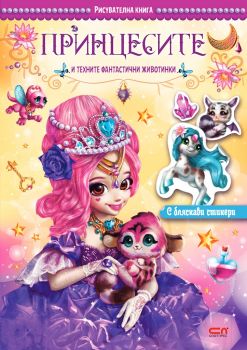 Принцесите и техните фантастични животинки - 9786191518074 - Софтпрес - Онлайн книжарница Ciela | ciela.com