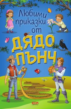 Любими приказки от Дядо Пънч – Панчо Панчев - 9786191518241 - СофтПрес - Онлайн книжарница Ciela | ciela.com