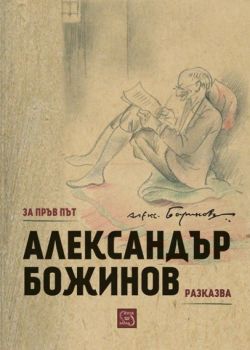 Александър Божинов разказва - Изток-Запад - 9786191527380