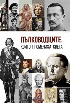 Пълководците, които промениха света - 9786191534807 - Анна Покровская - Паритет - Онлайн книжарница Ciela | ciela.com