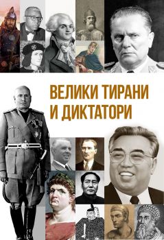 Пълководците, които промениха света - 9786191534807 - Анна Покровская - Паритет - Онлайн книжарница Ciela | ciela.com