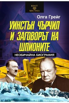 Уинстън Чърчил  и заговорът на шампионите - 9786191534937 - Олег Грейг - Паритет - Онлайн книжарница Ciela