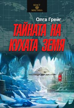 Тайната на кухата земя - 9786191534944 - Олег Грейг - Паритет - Онлайн книжарница Ciela | ciela.com