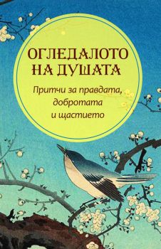 Огледалото на душата - 9786191535514 - Паритет - Онлайн книжарница Ciela | ciela.com