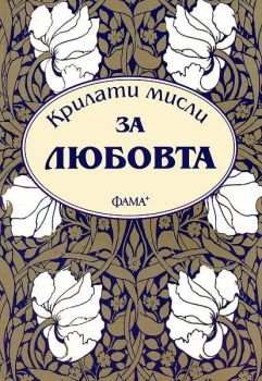 Крилати мисли за любовта - 9786191780112 - Фама - Онлайн книжарница Ciela | ciela.com