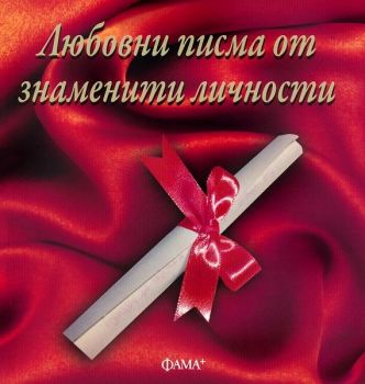 Любовни писма от знаменити личности - 9786191780242 - Фама - Онлайн книжарница Ciela | Ciela.com