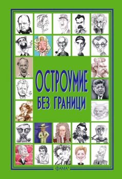 Остроумие без граници - 9786191780518 - Фама - Онлайн книжарница Ciela | ciela.com