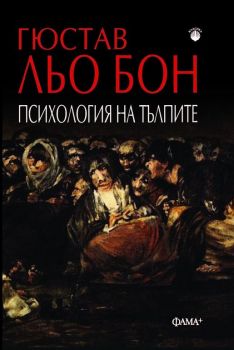 Психология на тълпите - 9786191781317 - Гюстав Льо Бон - Фама - Онлайн книжарница Ciela | ciela.com