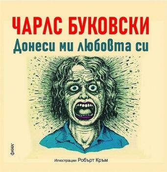 Донеси ми любовта си и Няма друг бизнес - 9786191781560 - Чарлс Буковски - Фама - Онлайн книжарница Ciela | ciela.com