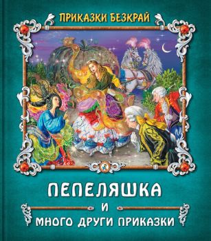 Пепеляшка и други приказки