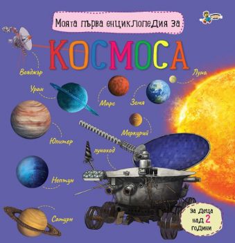 Моята първа енциклопедия за космоса - 9786191813797 - Юлия Каспарова - Златното пате - Онлайн книжарница Ciela | ciela.com