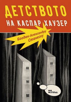 Детството на Каспар Хаузер - 9786191867660 - Богдан-Александру Станеск - Жанет 45 - Онлайн книжарница Ciela | ciela.com