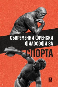 Съвременни френски философи за спорта - 9786191868254 - Жанет 45 - Онлайн книжарница Ciela | ciela.com