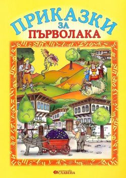 Приказки за първолака - 9786191900589 - Славена - Онлайн книжарница Ciela | ciela.com