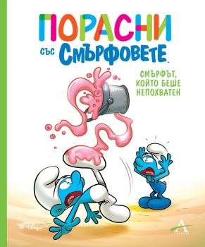 Смърфът, който беше непохватен - 9786191933440 - Артлайн - Онлайн книжарница Ciela | ciela.com