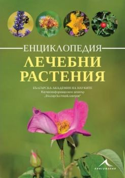 Енциклопедия лечебни растения - 9786191953561 - Книгомания - Онлайн книжарница Ciela | ciela.com