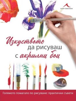 Изкуството да рисуваш с акрилни бои - 9786191953615 - Книгомания - Онлайн книжарница Ciela | ciela.com